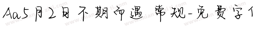 Aa5月2日不期而遇 常规字体转换